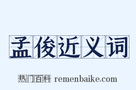 孟俊近义词是什么意思的图片